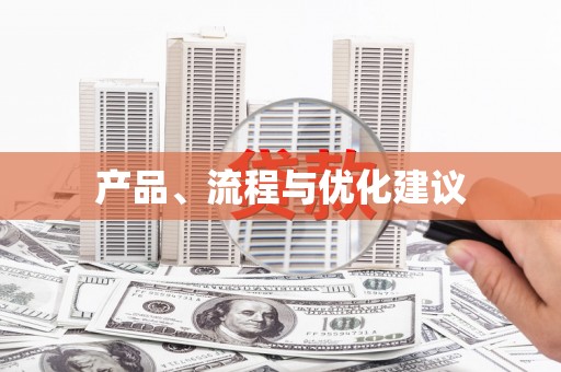 静宁产品、流程与优化建议