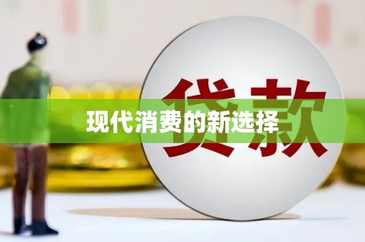 静宁现代消费的新选择