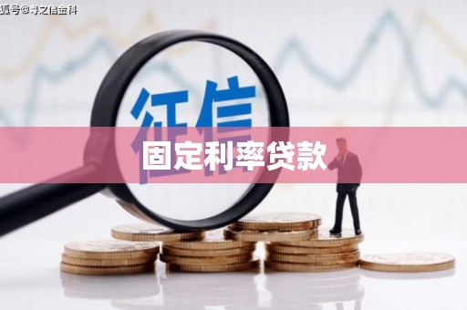静宁固定利率贷款