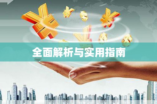 静宁全面解析与实用指南