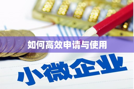 静宁如何高效申请与使用