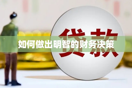 静宁如何做出明智的财务决策