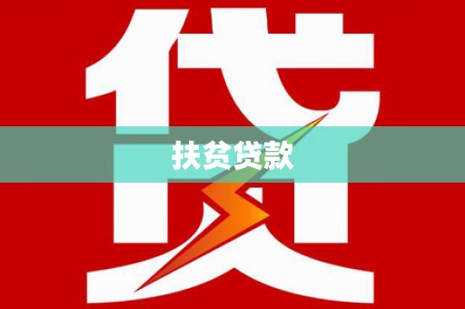 静宁扶贫贷款