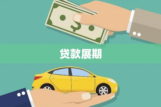 静宁贷款展期
