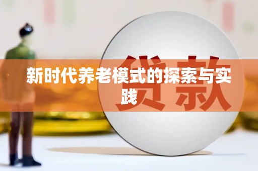 静宁新时代养老模式的探索与实践