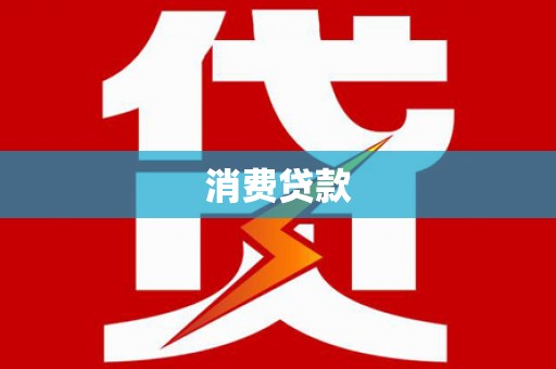 静宁消费贷款