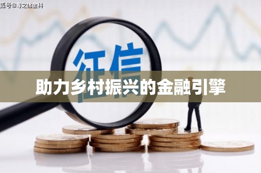 静宁助力乡村振兴的金融引擎