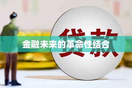 静宁金融未来的革命性结合