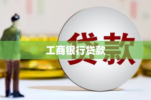 静宁工商银行贷款