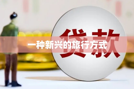 静宁一种新兴的旅行方式