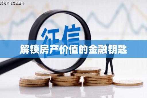 静宁解锁房产价值的金融钥匙