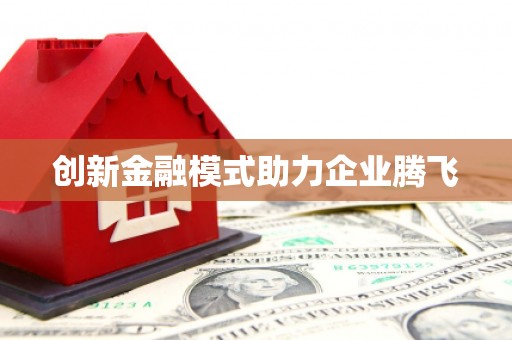 静宁创新金融模式助力企业腾飞