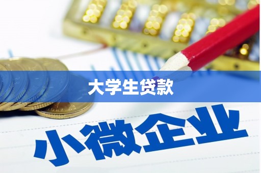 静宁大学生贷款