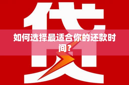 静宁如何选择最适合你的还款时间？