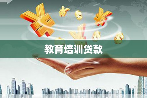 静宁教育培训贷款