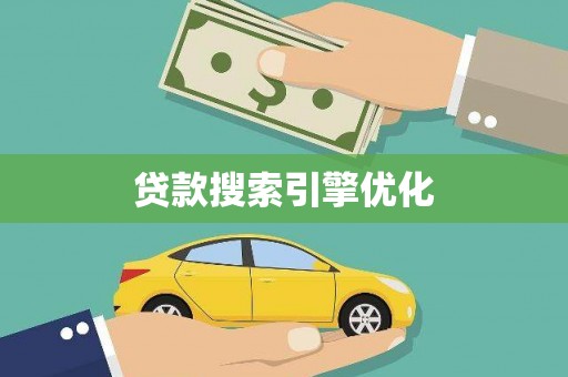 静宁贷款搜索引擎优化