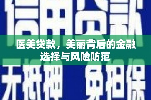 静宁医美贷款，美丽背后的金融选择与风险防范
