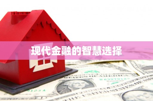 静宁现代金融的智慧选择