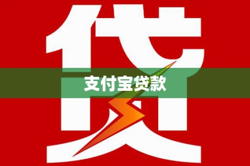 静宁支付宝贷款