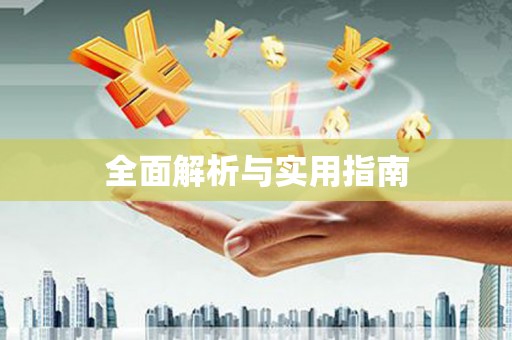 静宁全面解析与实用指南