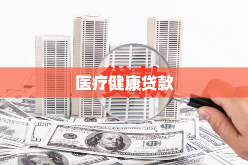 静宁医疗健康贷款