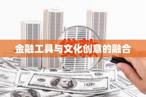 静宁金融工具与文化创意的融合