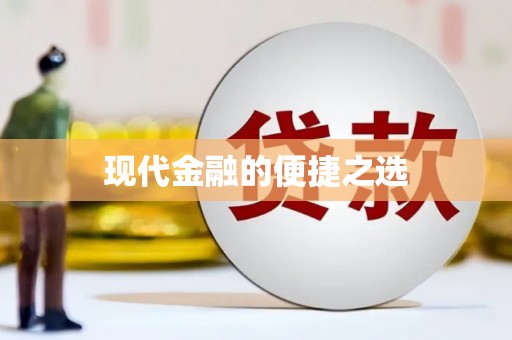 静宁现代金融的便捷之选
