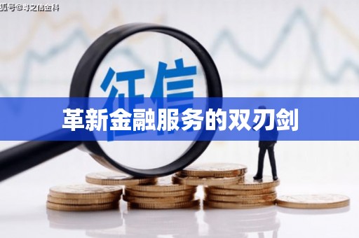 静宁革新金融服务的双刃剑