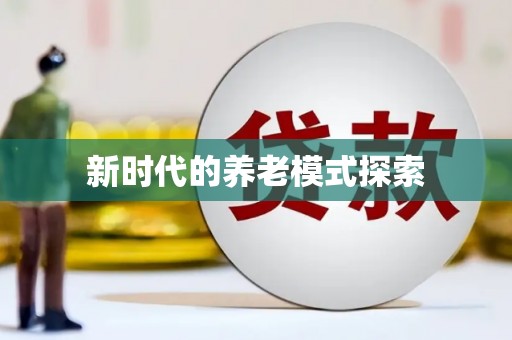 静宁新时代的养老模式探索