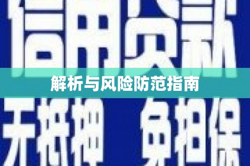 静宁解析与风险防范指南