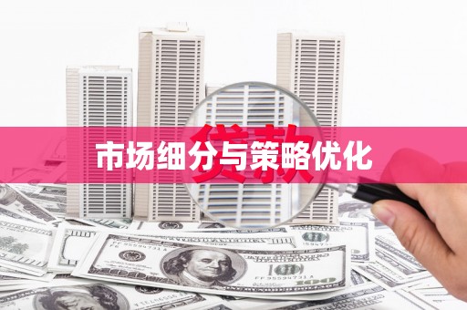 静宁市场细分与策略优化