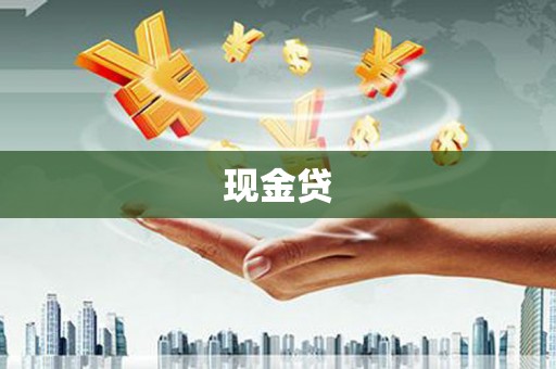 静宁现金贷