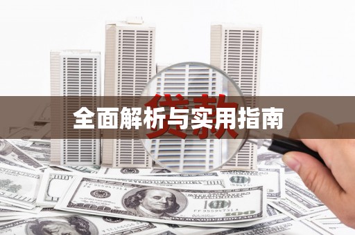 静宁全面解析与实用指南