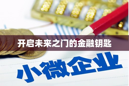 静宁开启未来之门的金融钥匙