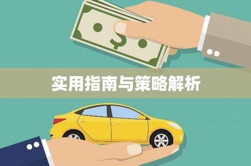 静宁实用指南与策略解析