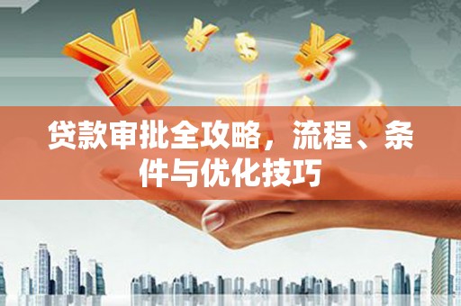 静宁贷款审批全攻略，流程、条件与优化技巧