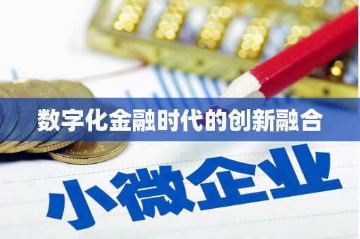 静宁数字化金融时代的创新融合