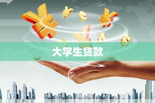 静宁大学生贷款