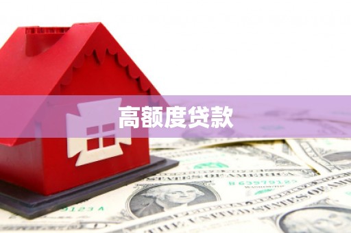 静宁高额度贷款
