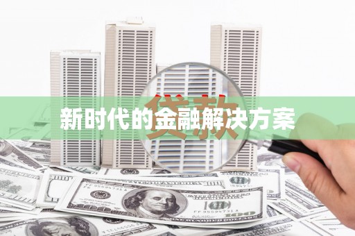 静宁新时代的金融解决方案
