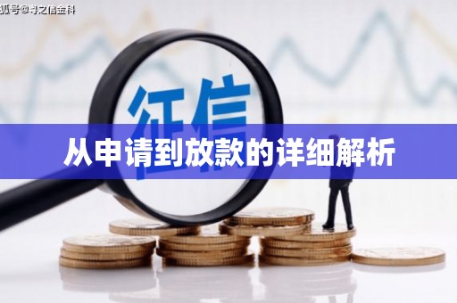 静宁从申请到放款的详细解析