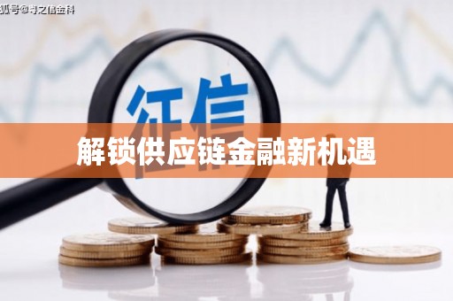 静宁解锁供应链金融新机遇