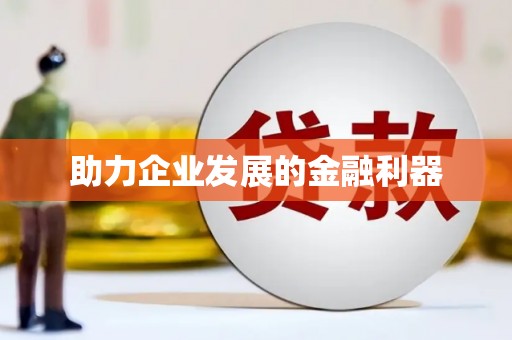 静宁助力企业发展的金融利器