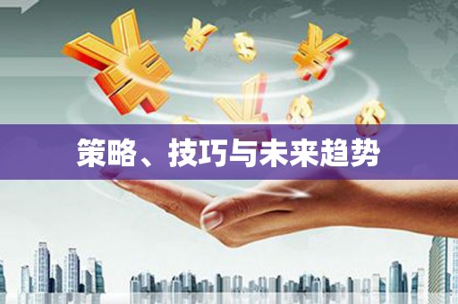 静宁策略、技巧与未来趋势