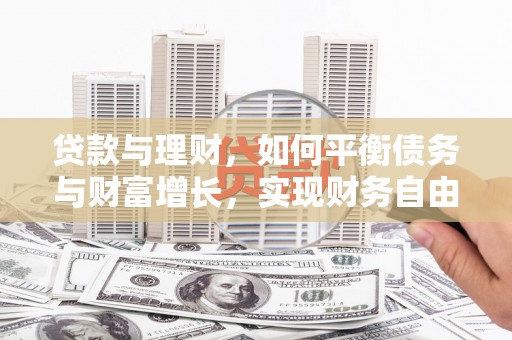 静宁贷款与理财，如何平衡债务与财富增长，实现财务自由