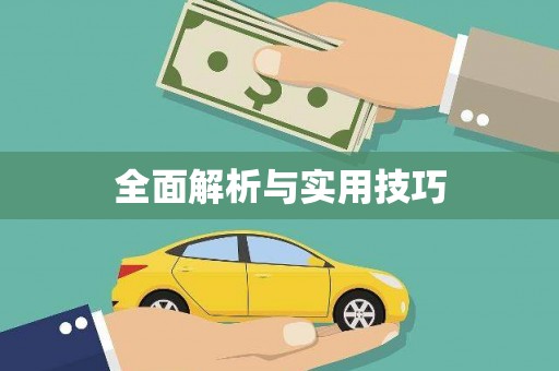 静宁全面解析与实用技巧