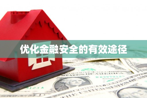 静宁优化金融安全的有效途径