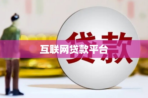 静宁互联网贷款平台