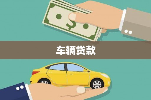 静宁车辆贷款