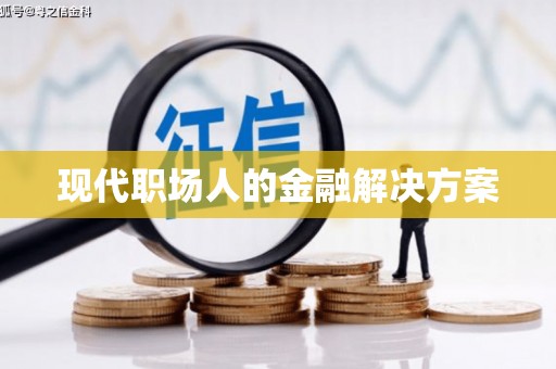 静宁现代职场人的金融解决方案